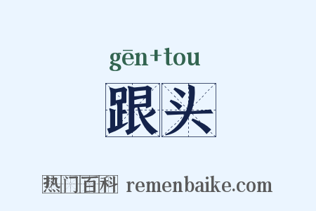 跟头是什么意思的图片